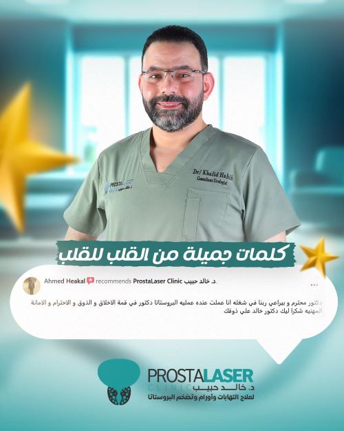 تجارب دكتور خالد حبيب في علاج امراض المسالك البولية